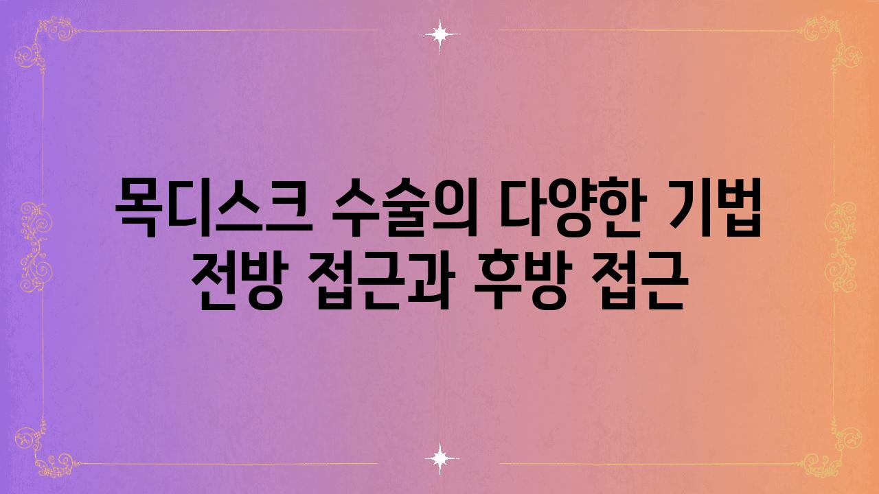 목디스크 수술의 다양한 기법 전방 접근과 후방 접근