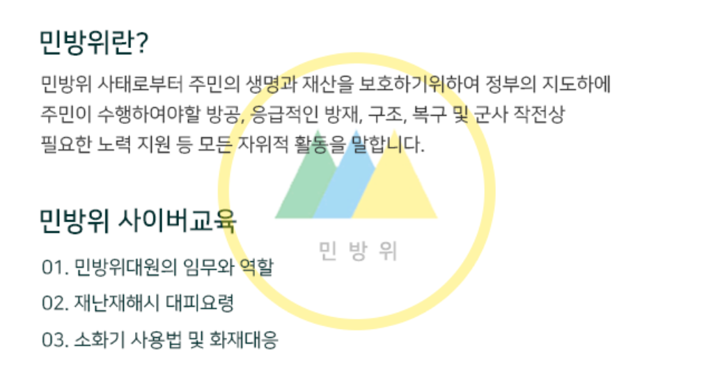 민방위 사이버교육 하는 법 강의 듣기