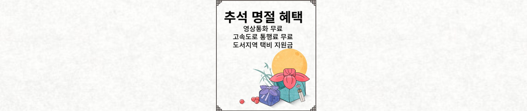 추석 명절 혜택 영상통화 무료&#44; 고속도로 통행료 무료&#44; 도서지역 택베비지원