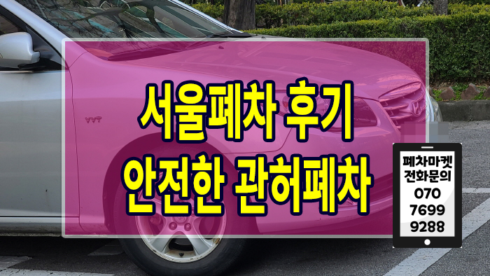  서울폐차 후기 안전한 관허폐차