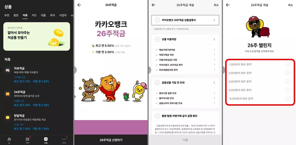 26주 적금 개설 방법