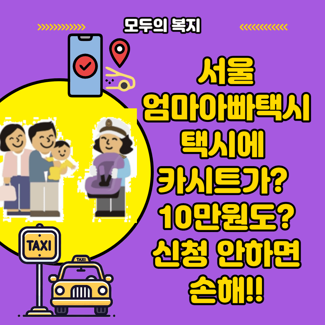  서울엄마아빠택시 신청하고 10만원 포인트 지원 받기 카시트 있네?