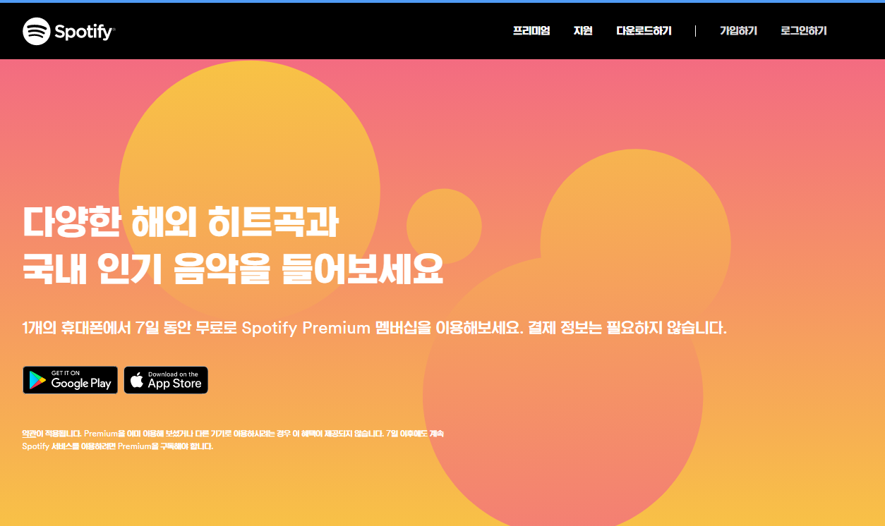  스포티파이 공식적으로 한국 런칭! 아이폰&안드로이드 사용가능
