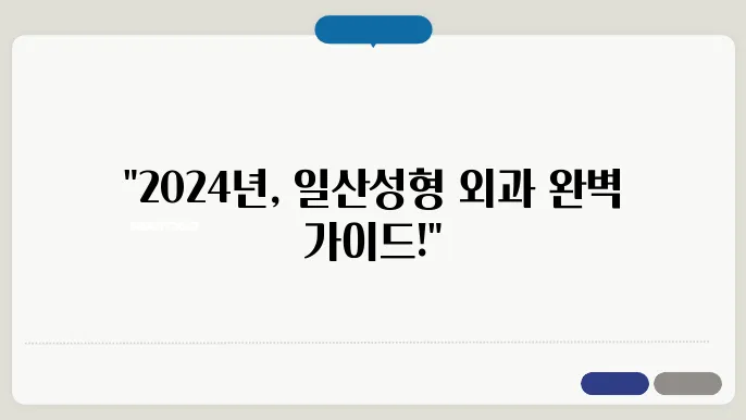 고양시 일산동구 성형외과 추천 리스트