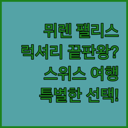 호텔 뮈렌 팰리스! 럭셔리 끝판왕? 