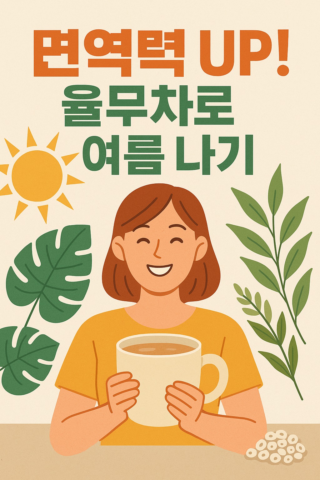 율무차에 대한 이미지