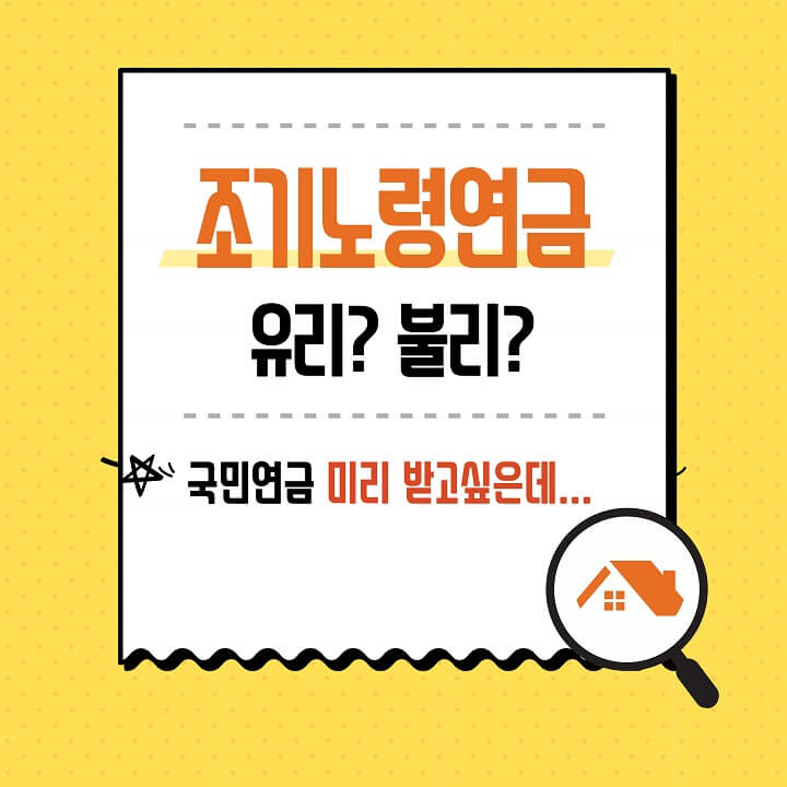  국민연금 조기수령(조기노령연금) 유리할까 불리할까