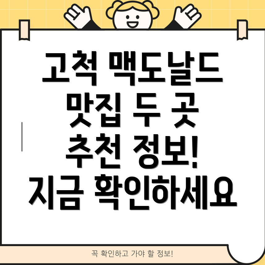 고척제2동 맥도날드 2곳 추천 정보