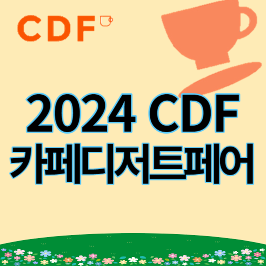 2024카페디저트페어_썸네일