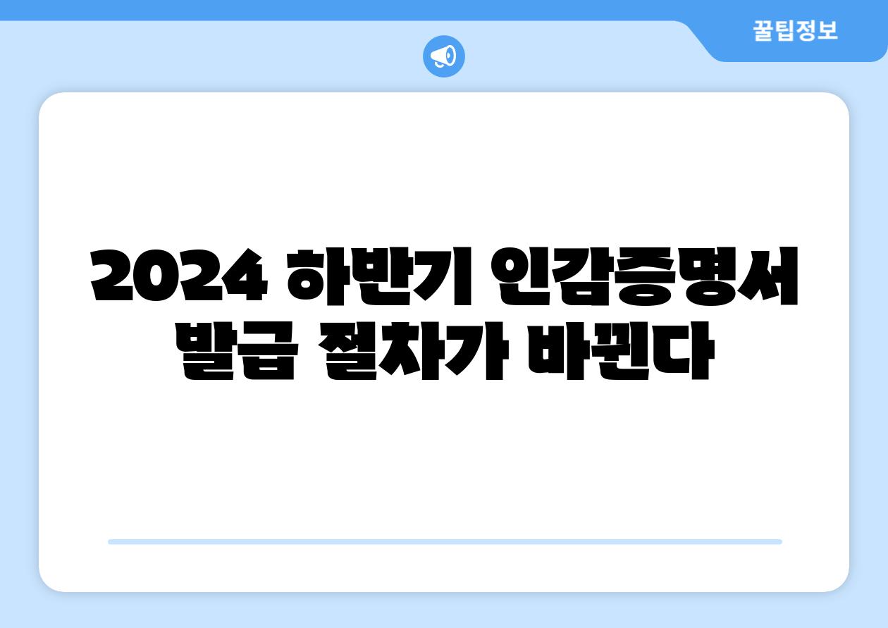 2024 하반기 인감증명서 발급 절차가 바뀐다