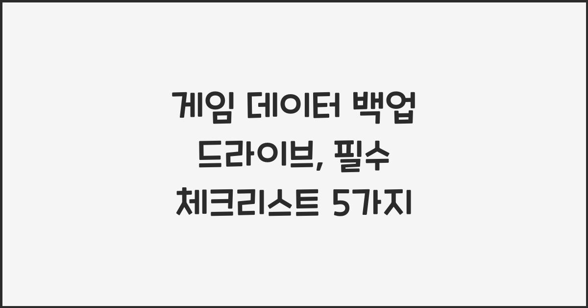 게임 데이터 백업 드라이브