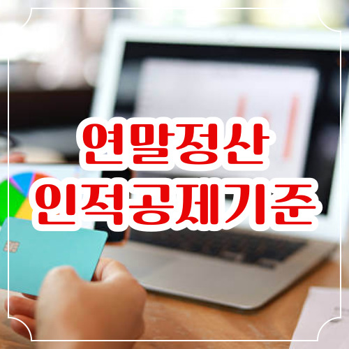 연말정산 인적공제기준