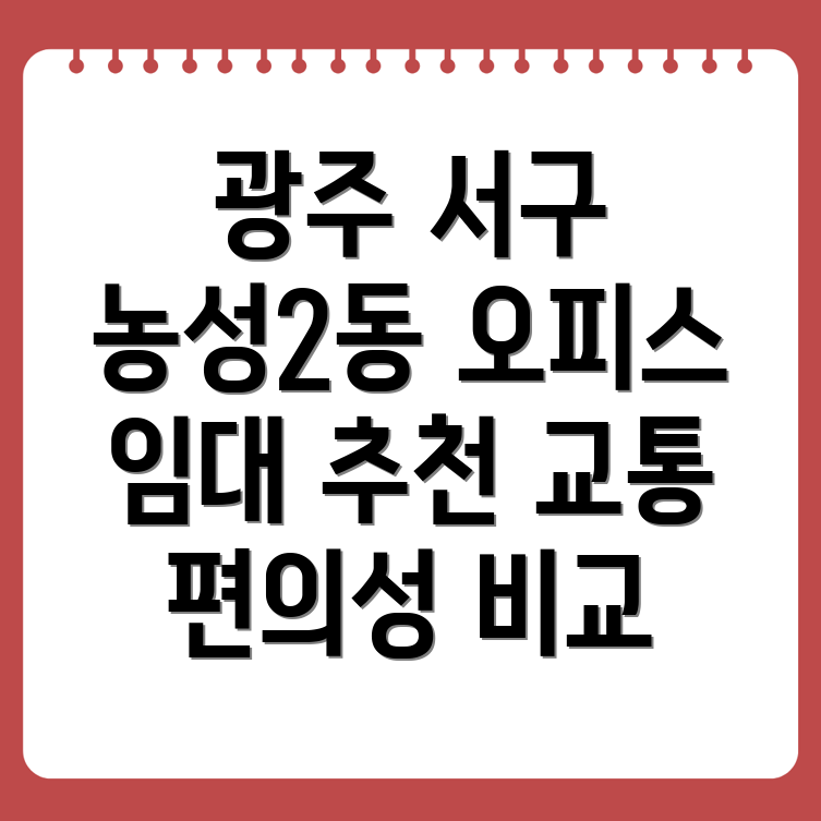 광주 서구 농성2동 오피스 임대