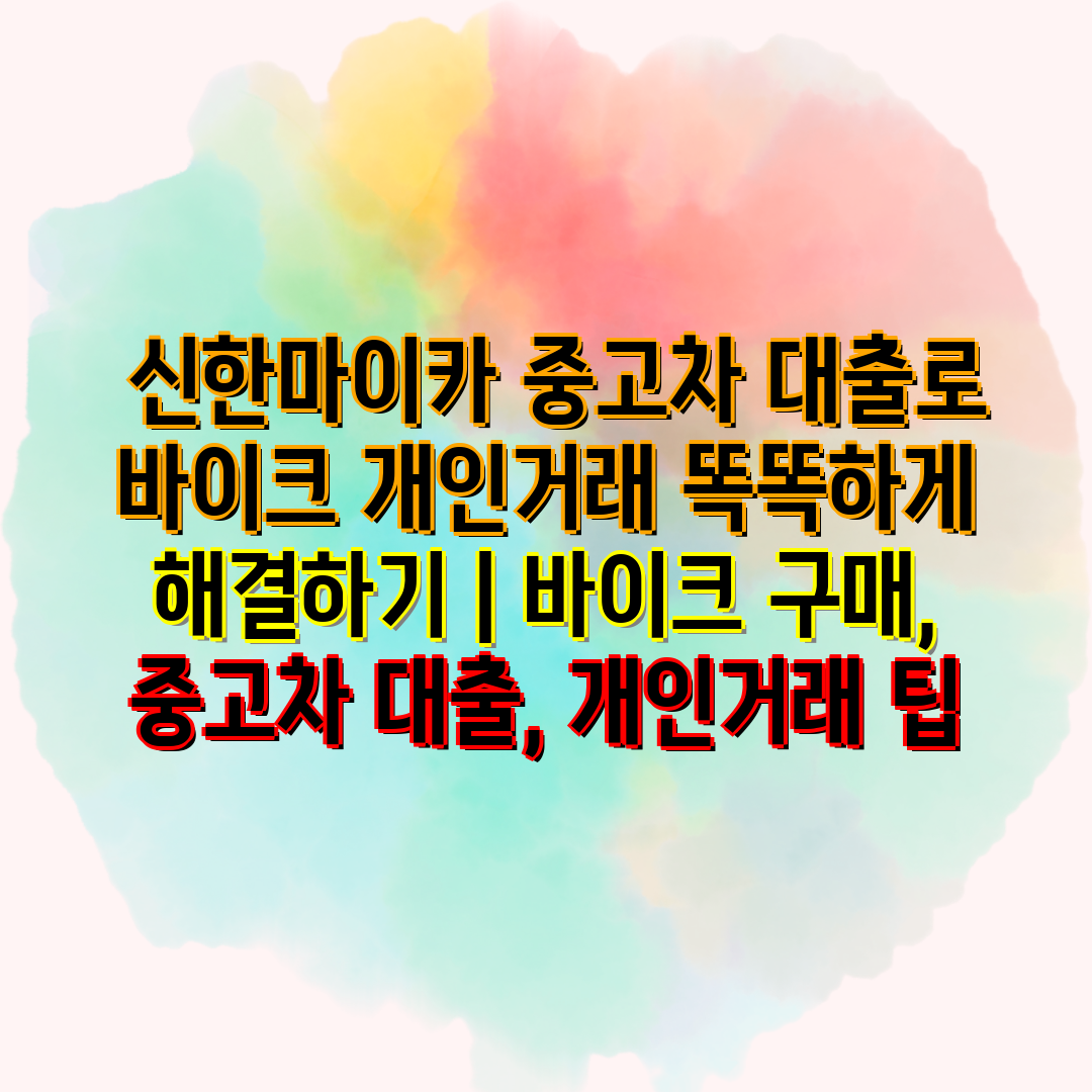  신한마이카 중고차 대출로 바이크 개인거래 똑똑하게 해