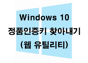  Windows 10 정품인증키 찾아내기
