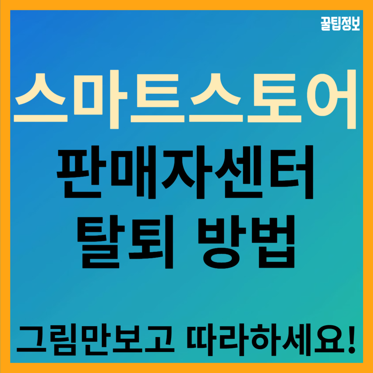  스마트스토어 폐업, 판매자센터 퇴점 및 탈퇴 방법 2023 ver.