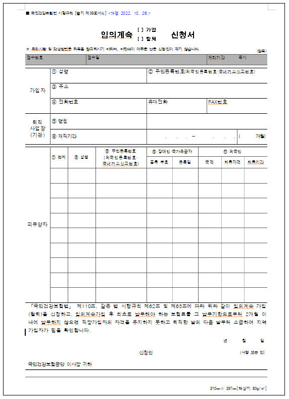 건강보험 임의가입신청서