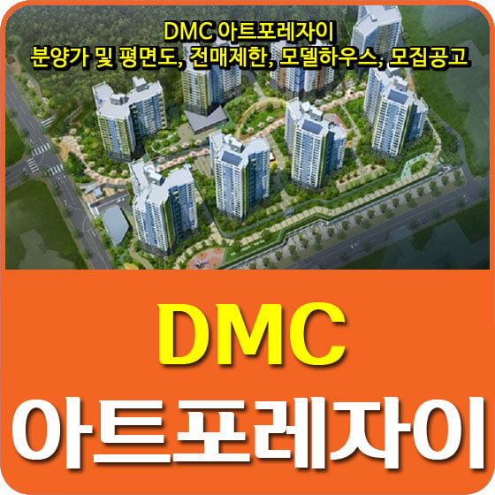  DMC 아트포레자이 분양가 및 평면도, 전매제한, 모델하우스, 모집공고 안내