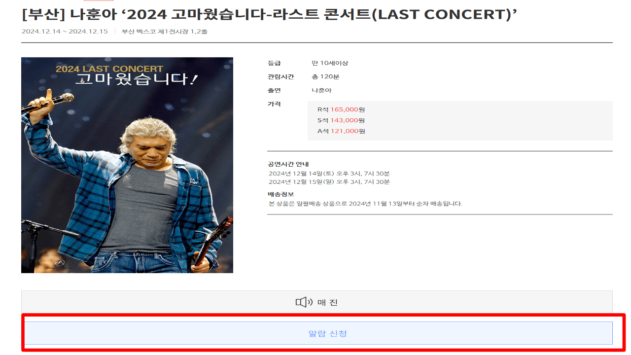 나훈아 2024 라스트 콘서트 부산 취소표 예매 및 사전알림신청