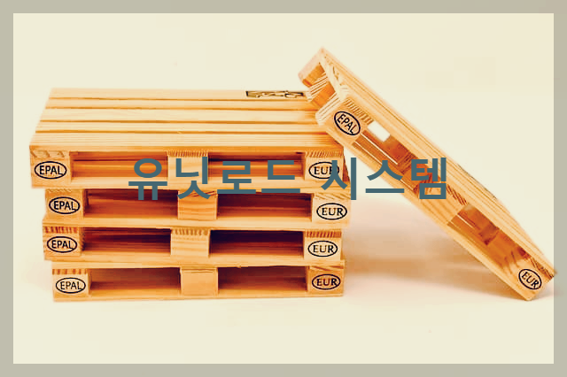  유닛로드 시스템 : 물류 효율성 향상 및 간소화