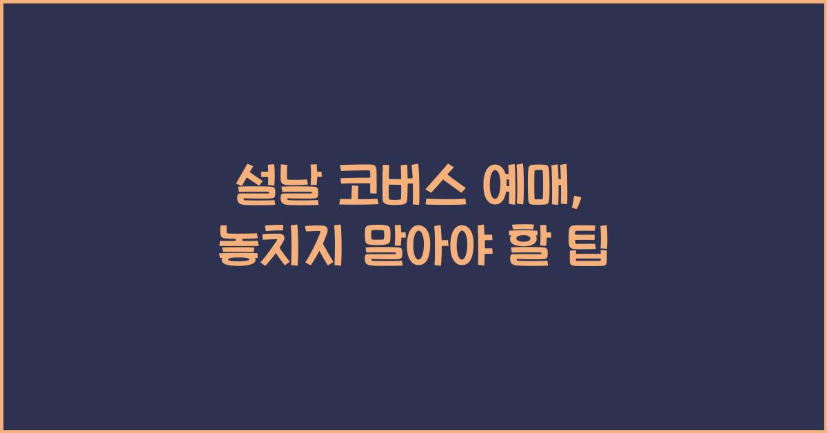 설날 코버스 예매