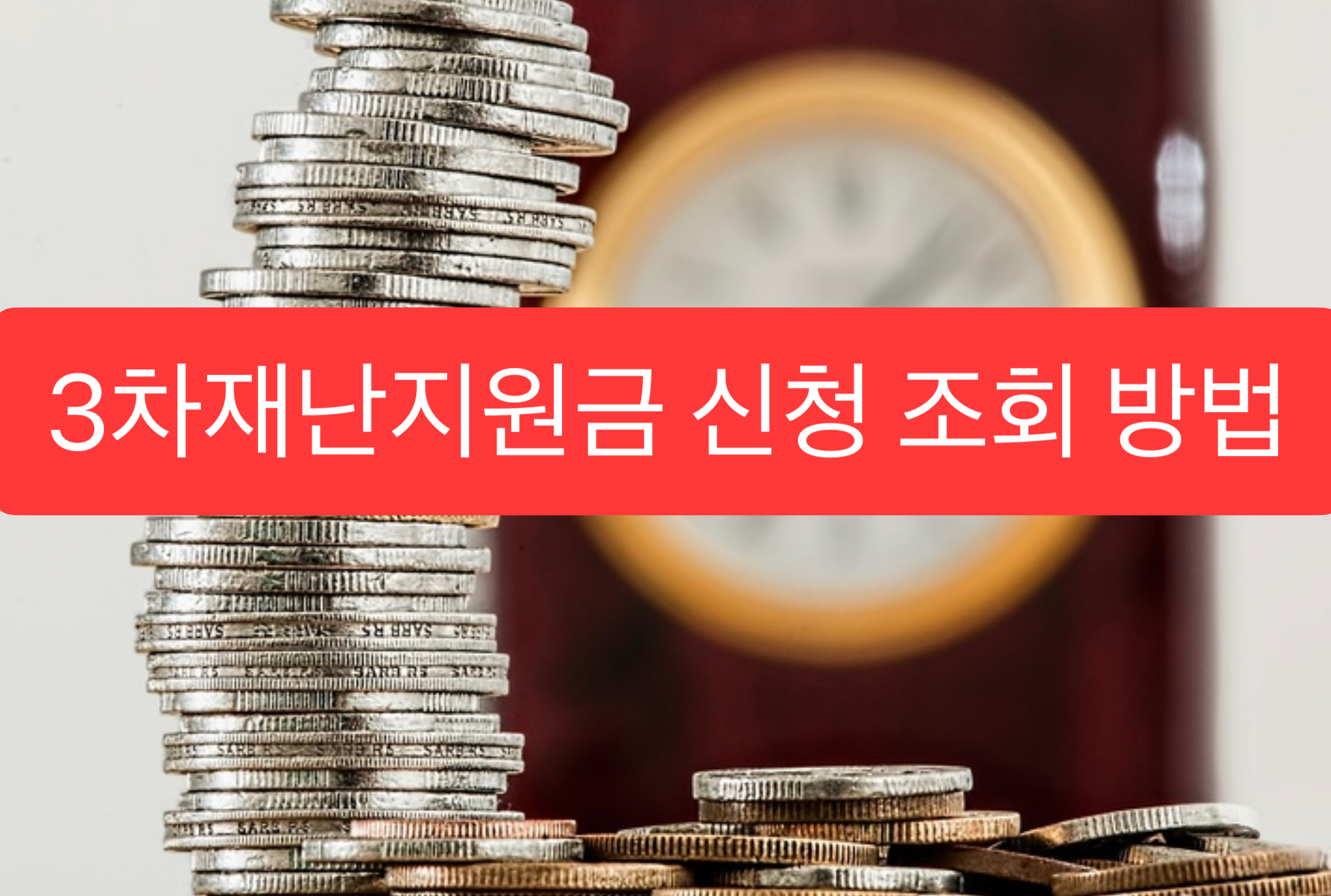  3차 재난지원금 신청 조회 방법