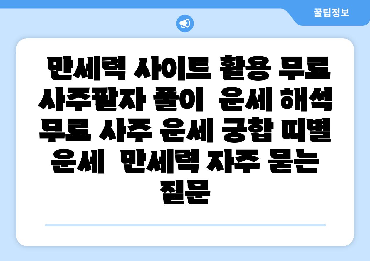 만세력 사이트 활용 무료 사주팔자 풀이 운세 해석 무료 사주 운세 궁합 띠별 운세 만세력 자주 묻는 질문