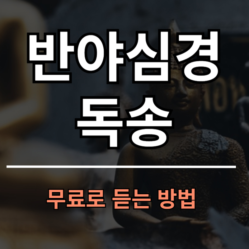 반야심경 독송 무료로 듣는 방법