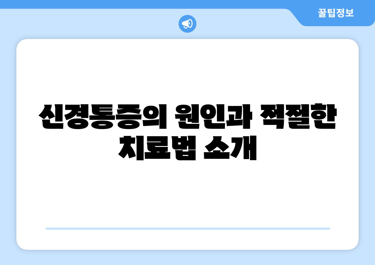 신경통증의 원인과 적절한 치료법 소개