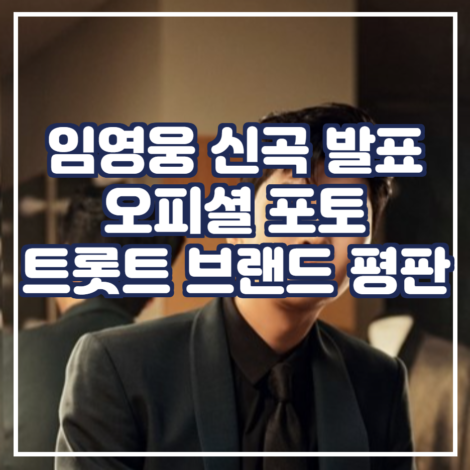  임영웅 신곡 발표 / 트로트 브랜드 평판 1위 /임영웅 갤러리/ 아이유 제치고 1위! 임영웅 시대!