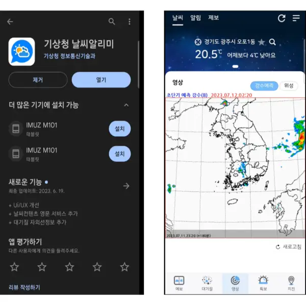 모바일앱-기상청-날씨알리미-설치화면과-초단기-강수예측-시뮬레이션-이미지