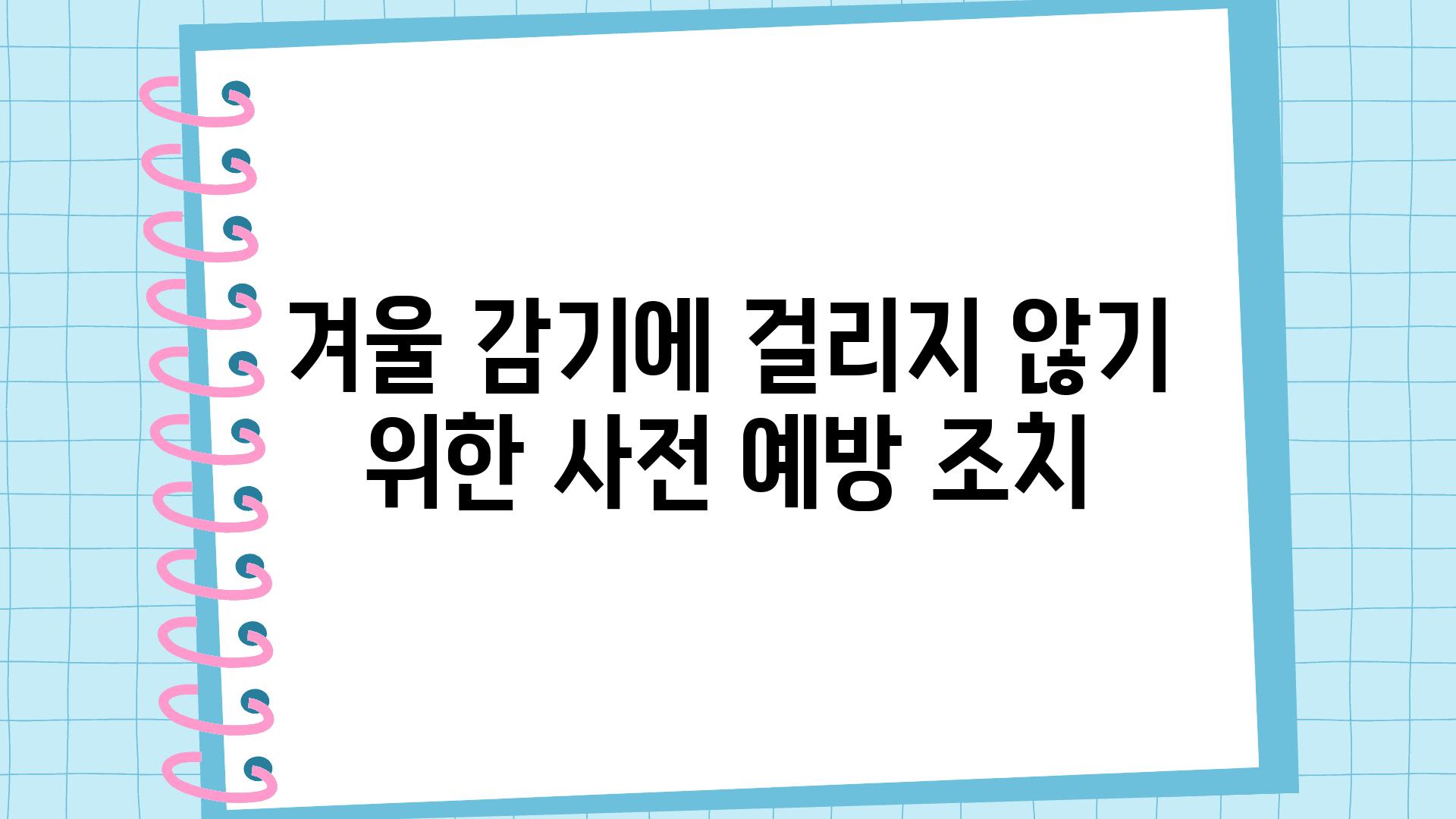 겨울 감기에 걸리지 않기 위한 사전 예방 조치