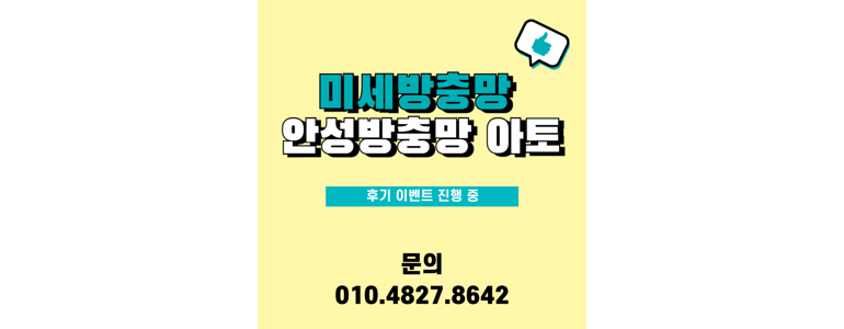 안성시 방충망