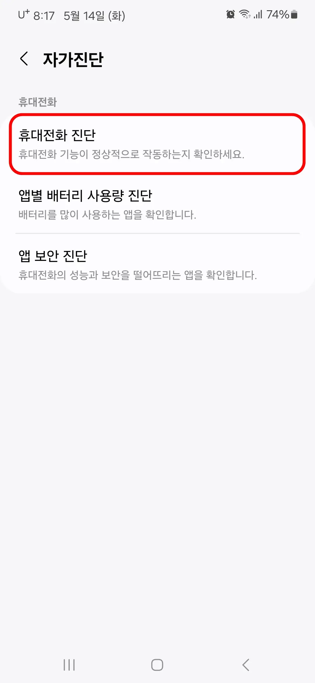 휴대전화 진단