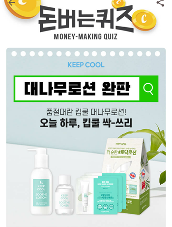  [앱테크]캐시워크돈버는퀴즈9월11일정답모음,대나무로션에함유된더마클레라