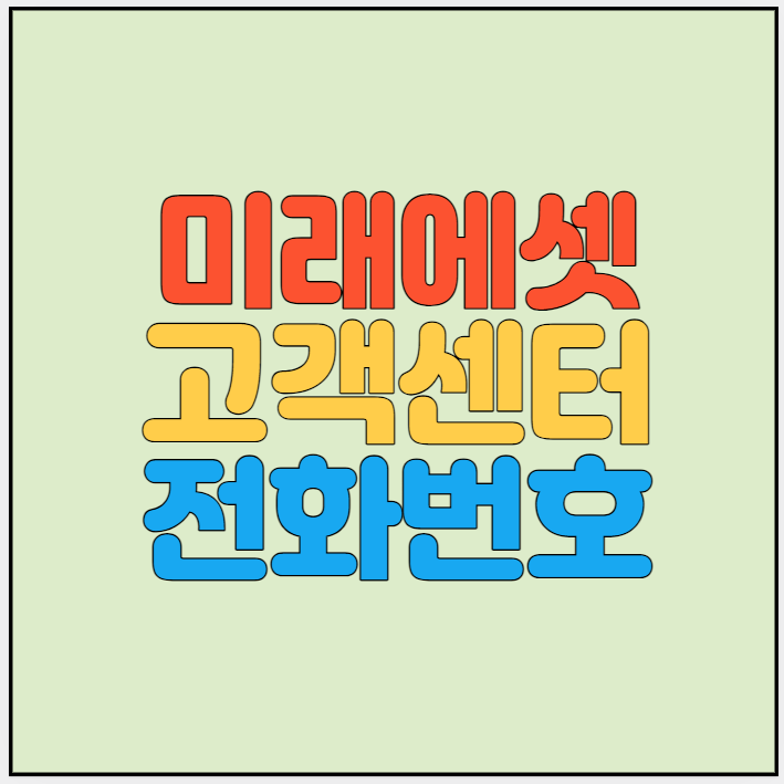 미래에셋증권-고객센터-썸네일