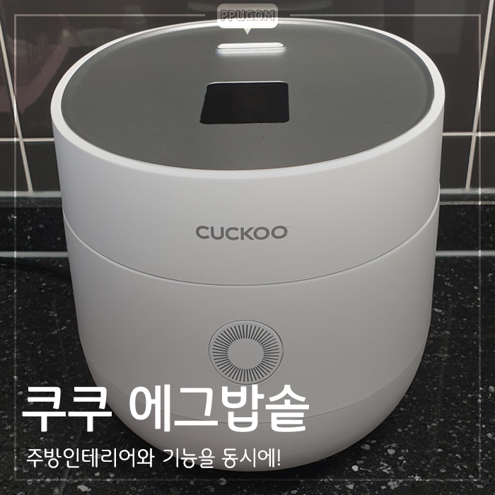  쿠쿠에그밥솥 4개월 후기 <내돈내산 리뷰>