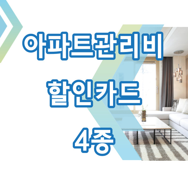  아파트관리비 폭탄을 경감시켜줄 베스트 할인카드 4종