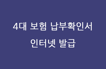  4대 보험 납부확인서 인터넷 발급하기