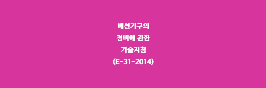  배선기구의 정비에 관한 기술지침(E-31-2014)
