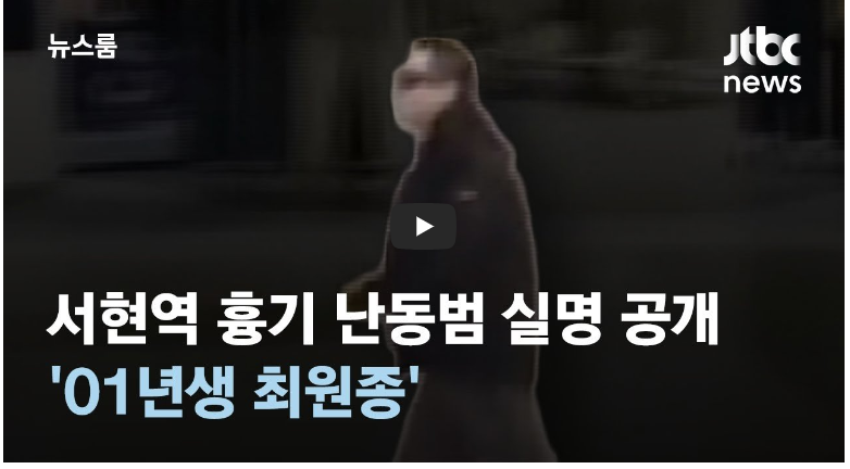  서현역 흉기 난동범 실명 공개 …범행 전날도 흉기 들고