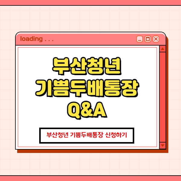  부산청년 기쁨두배 통장 홈페이지 누리집 Q&A