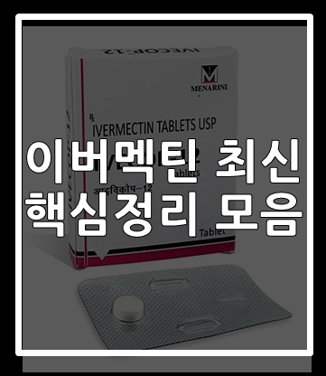  이버멕틴 구충제 관련주 및 효과 복용법 올바르게 구입 하기