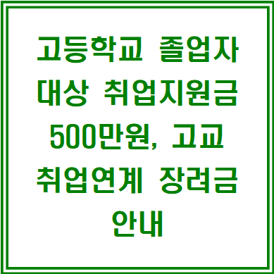 푸른등대 한국장학재단 고등학교 졸업자 대상 취업지원금 500만원, 고교 취업연계 장려금 안내 푸른등대 한국장학재단 고등학교 졸업자 대상 취업지원금 500만원, 고교 취업연계 장려금 안내