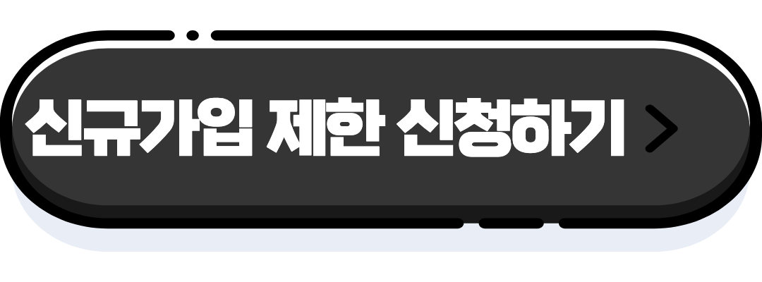 신규가입제한 신청하기