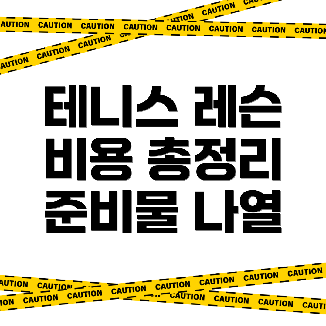 영암군 테니스 레슨