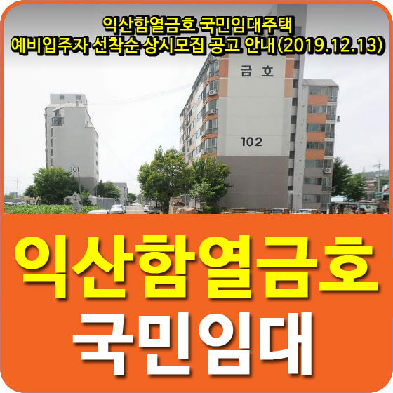  익산함열금호 국민임대주택 예비입주자 선착순 상시모집 공고 안내(2019.12.13)