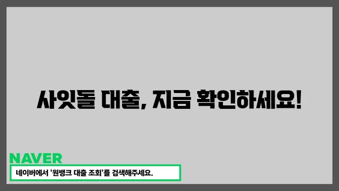 사잇돌 대출 승인 기간