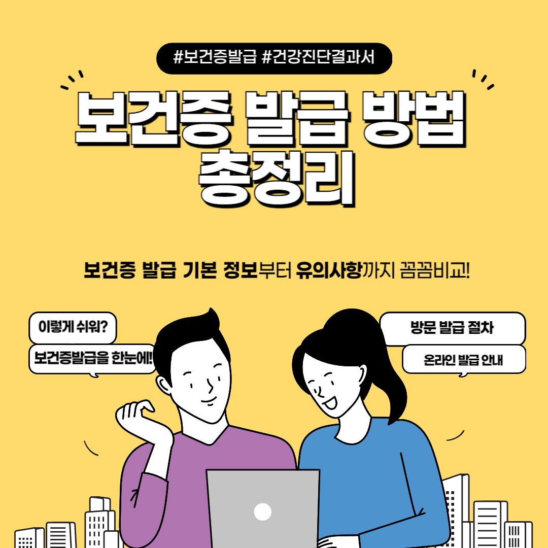 보건증 발급 방법 총정리