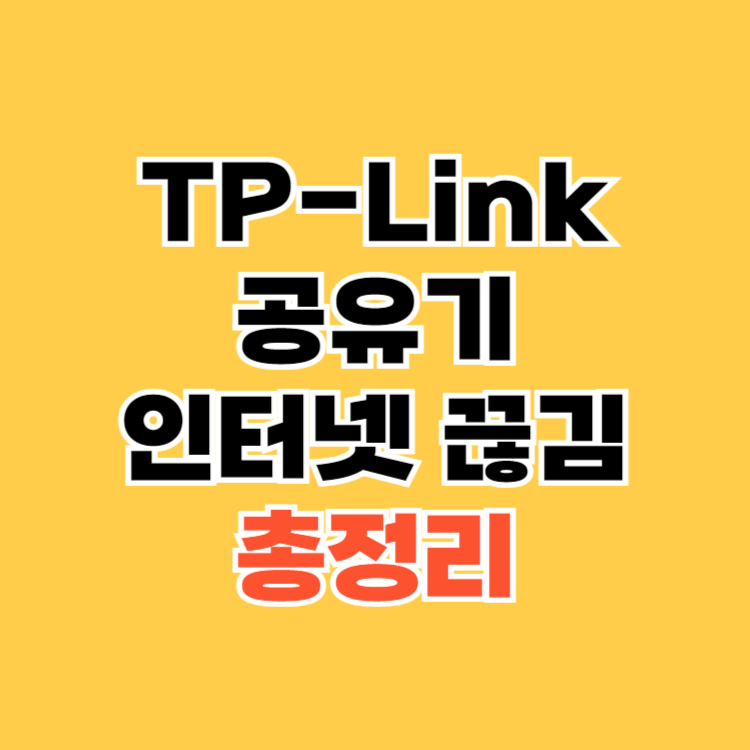 TP-Link-공유기-인터넷-끊김-문제